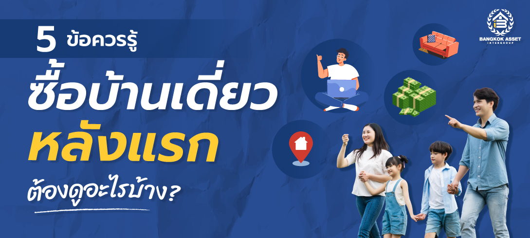 5 ข้อควรรู้ ซื้อบ้านเดี่ยวหลังแรก ต้องดูอะไรบ้าง